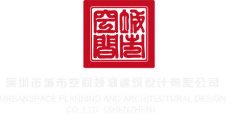 男捅女下面免费网站观看深圳市城市空间规划建筑设计有限公司